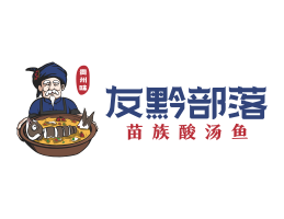 蜜雪冰城友黔部落酸菜鱼东莞连锁餐饮LOGO设计_广东餐饮品牌标志设计