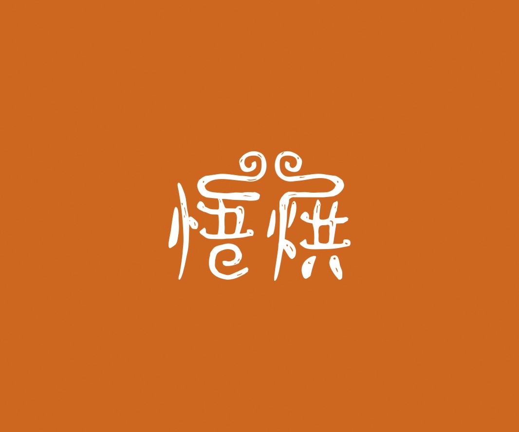 蜜雪冰城悟烘面包烘焙品牌命名_烘焙清远餐饮品牌策划_郑州餐饮品牌推广_梅州LOGO设计