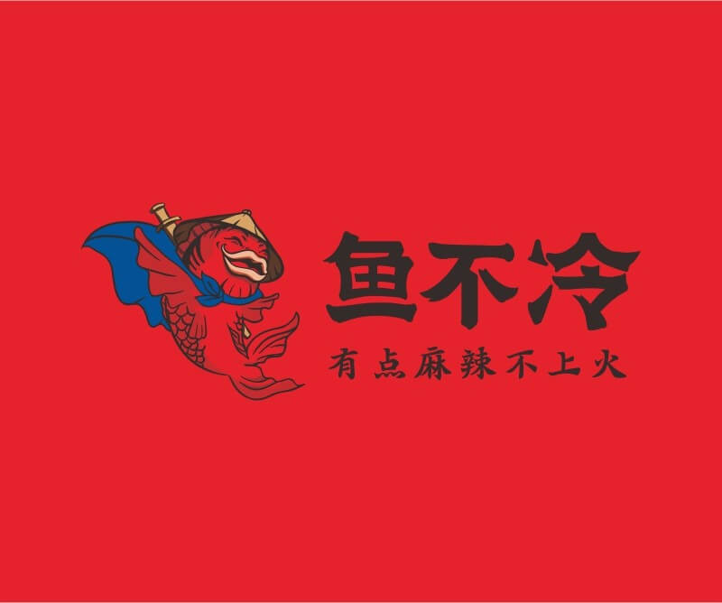 蜜雪冰城鱼不冷冷锅鱼餐饮品牌命名_广州餐饮空间设计_广州餐饮品牌策划_餐厅品牌形象设计